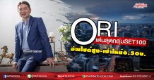 ORI เด่นสุดกลุ่มSET100 อัพไซด์สูง-เป้าใหม่6.50บ. (28/04/63)