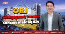 ORI ลั่นสัญญาณQ1มาแรง รับทรัพย์รายได้กลุ่ม JV (08/04/63)