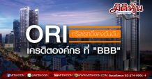 ORI ทริสเรทติ้งคงอันดับ เครดิตองค์กร ที่ “BBB” แนวโน้ม “Stable”
