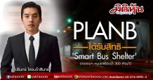PLANB ได้รับสิทธิ ‘Smart Bus Shelter’ จากกทมฯ ชี้หนุนรายได้กว่า 300 ล้าน/ปี