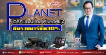 PLANET ‘เวิร์คฟอร์มโฮม’ดันยอดพุ่ง กินรวบมาร์จิ้น30% (23/04/63)