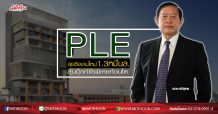 PLE ลุยชิงงานใหม่1.3หมื่นล. ลุ้นบุ๊กกำไรพิเศษก้อนโต (27/04/63)