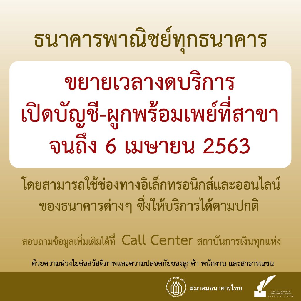 ธนาคารพาณิชย์ขยายเวลางดเปิดบัญชี-สมัครพร้อมเพย์ที่สาขา ...