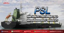 PSL เด้งรับค่าระวางเรือพุ่ง14% จีนแห่สั่งออเดอร์-พลิกกำไร (02/04/63)