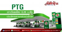 PTG บอร์ดไฟเขียวจ่ายปันผล 0.20 บ./หุ้น เน้นบริหารสภาพคล่องช่วงโควิด