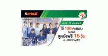 ลูกค้า “พีทีแมกซ์การ์ด” อยู่บ้านดูหนังฟรี! กับ “MONOMAX”