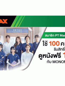ลูกค้า “พีทีแมกซ์การ์ด” อยู่บ้านดูหนังฟรี! กับ “MONOMAX”