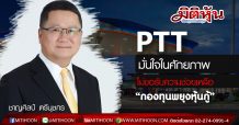 PTT มั่นใจในศักยภาพ-ไม่ขอรับความช่วยเหลือ “กองทุนพยุงหุ้นกู้”