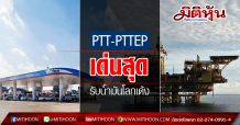 PTT-PTTEP เด่นสุด รับน้ำมันโลกเด้ง