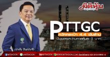 PTTGC ควักกระเป๋า 4.4 พันล้านปันผลระหว่างกาลหุ้นละ 1 บาท