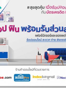 “เคทีซีให้สมาชิกช้อปออนไลน์เฟอร์นิเจอร์และของแต่งบ้านชั้นนำพร้อมรับส่วนลดและเครดิตเงินคืน”