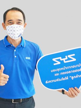 “SYS” มอบชุดห่วงใย ปลอดภัยห่างไกลโควิด-19