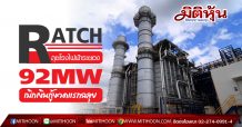 RATCH เผยโรงไฟฟ้าร่วมทุนระยอง 92 MW เบิกเงินกู้งวดแรกฉลุย
