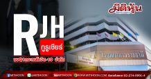 RJH กูรูเชียร์งบQ1/63กระทบโควิด-19 จำกัด
