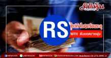 RS โชว์กำไรQ1ร้อนระอุ WFH ดันยอดขายพุ่ง (29/04/63)