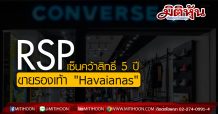RSP เซ็นคว้าสิทธิ์ 5 ปี จำหน่ายรองเท้าแบรนด์ “Havaianas” ในไทย
