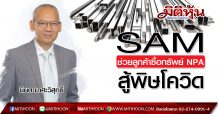 SAM ช่วยลูกค้าซื้อทรัพย์ NPA สู้พิษโควิด