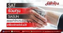 SAT ร่วมทุนSIASUN ลุยธุรกิจใหม่หุ้นยนต์-เครื่องจักรอัตโนมัติ