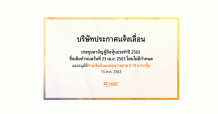 SC แจ้งเลื่อนประชุมสามัญผู้ถือหุ้น ประจำปี 2563 ออกไปไม่มีกำหนด พร้อมอนุมัติการจ่ายเงินปันผลระหว่างกาล 0.19 บาท/หุ้น 15 พ.ค.นี้