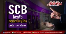 SCB ไหวตัวยกเลิกซื้อหุ้นคืนวงเงิน 1.6 หมื่นลบ.