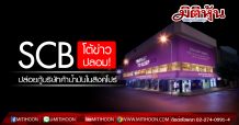 SCB โต้ข่าวปลอม! ยันไม่เคยปล่อยกู้บริษัทค้าน้ำมันยักษ์ใหญ่ของสิงคโปร์
