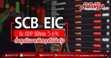 SCB EIC ปรับลด GDP ปีนี้หดตัว 5.6% ต่ำสุดนับจากวิกฤตต้มยำกุ้ง