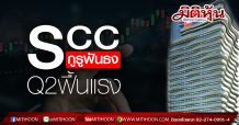SCC กูรูฟันธง Q2ฟื้นแรง