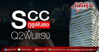 SCC กูรูฟันธง Q2ฟื้นแรง