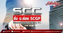 SCC ส่ง บ.ย่อย SCGP ซื้อหุ้นบรรจุภัณฑ์ปลายน้ำในเวียดน้ำสัดส่วน 70%