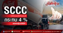 SCCC ปิดโรงผลิตที่สระบุรี กระทบ 4 % ของกลุ่มบริษัท