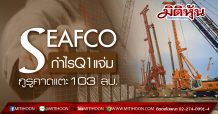 SEAFCO กำไรQ1/63แจ่ม กูรูคาดแตะ103 ลบ.พุ่ง 21 %