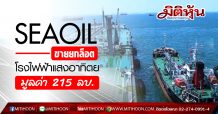 SEAOIL ขายยกล็อตโรงไฟฟ้าแสงอาทิตย์มูลค่า 215 ลบ.
