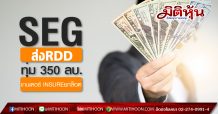 SEG ส่งบ.ย่อยRDDทุ่ม 350 ลบ.เทนเดอร์ INSURE ราคาเสนอซื้อหุ้นละ 35 บาท