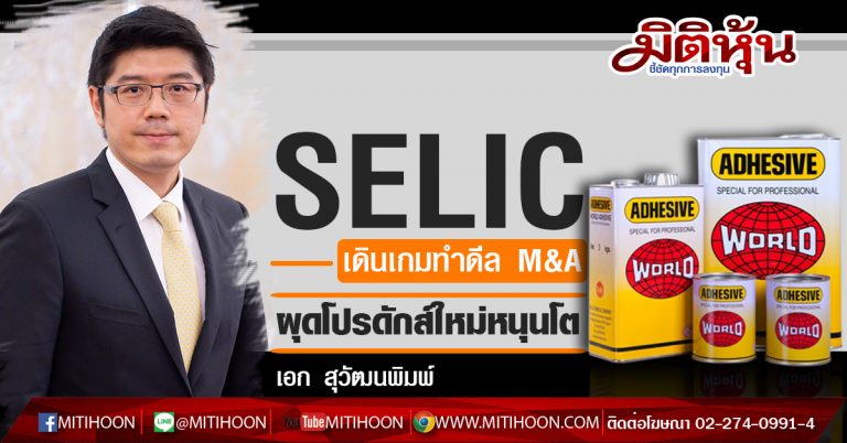 SELIC เดินเกมทำดีล M&A ผุดโปรดักส์ใหม่หนุนโต (29/04/63)