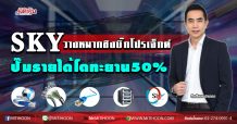 SKY วางหมากชิงบิ๊กโปรเจ็กต์ ปั๊มรายได้โตทะยาน50% (17/04/63)
