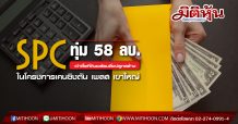 SPC ทุ่ม 58 ลบ.เข้าซื้อที่ดินพร้อมสิ่งปลูกสร้างในโครงการเคนซิงตัน เพลส เขาใหญ่