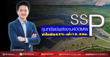 SSP ขุมทรัพย์พลังงาน400MW กำไรพีค43%-เป้า10.50บ. (30/04/63)