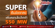 SUPER เซ็นข้อตกลง เพื่อลงทุนโรงไฟฟ้า 550 MW