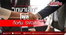 “เทมาเส็ก”โผล่ ถือหุ้นทางอ้อม SVOA