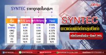 SYNTEC ดาวเด่นพีอีต่ำกลุ่ม 6 เท่า แบ็กล็อกเต็มมือ-ยิลด์ 7.14% (15/04/63)