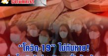 “โควิด-19” ไม่ทันหาย! แต่คนไทย“ทรัพย์จาง” แบกหนี้! กันหลังอาน