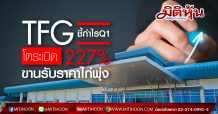 TFG ชี้กำไรQ1โตระเบิด227%-ขานรับราคาไก่พุ่ง