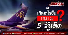 เกิดอะไรขึ้น? THAI ราคาวิ่งชนซิลลิ่ง 5 วันติด