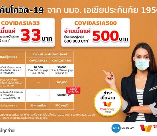 TrueMoney จับมือ เอเชียประกันภัย เปิดบริการจ่ายเบี้ยประกันภัยไวรัสโควิด-19