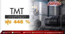 TMT คาดกำไรQ1พุ่ง 446 %รับผลดี Metal Spread