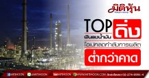 TOP ฟันธงน้ำมันดิ่ง โอเปกลดกำลังการผลิตต่ำกว่าคาด