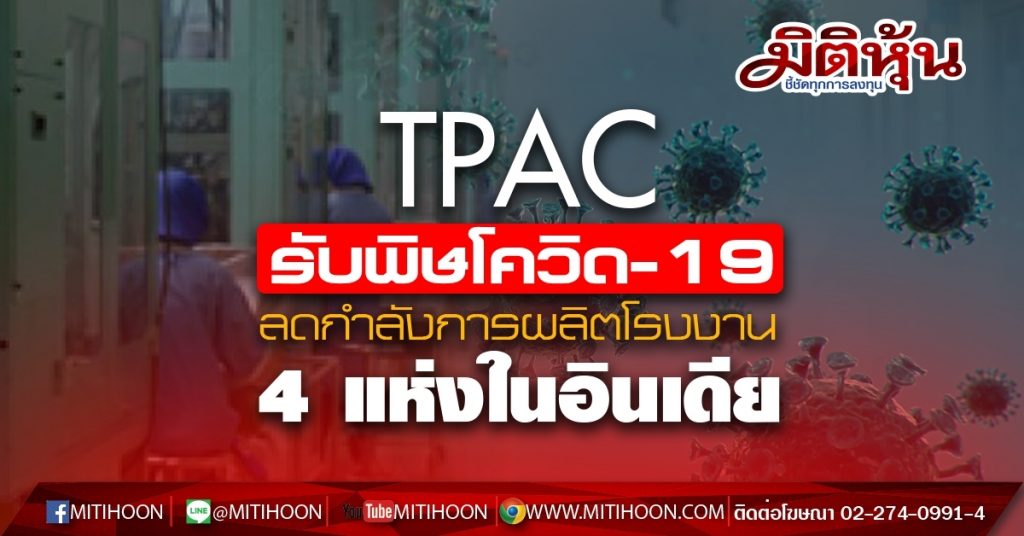 TPAC รับพิษโควิด19 ลดกำลังการผลิตโรงงาน 4 แห่งในอินเดีย มิติหุ้น
