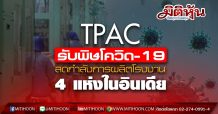 TPAC รับพิษโควิด-19 ลดกำลังการผลิตโรงงาน 4 แห่งในอินเดีย