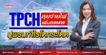 TPCH  ลุยจ่ายไฟเพิ่ม59MW ปูพรมกำไรโตกระโดด (02/04/63)