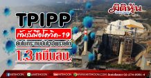 TPIPP เข้มรับมือโควิด-19 ยันไม่กระทบมั่นใจอัพรายได้ 13,000 ลบ.